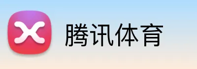 腾讯体育 品牌标识
